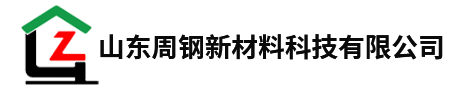 山東周鋼新材料科技有限公司